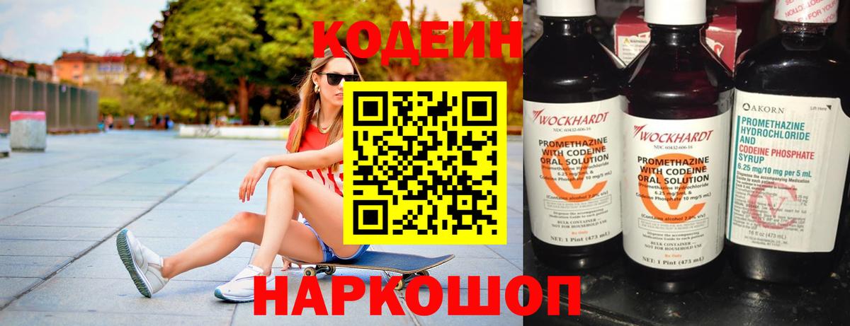 Кодеин Purple Drank  Кодеин Purple Drank  Нефтекумск  Вход с VPN 